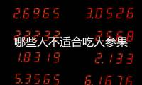 哪些人不適合吃人參果