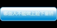 哪些人不能做上瞼下垂矯正？