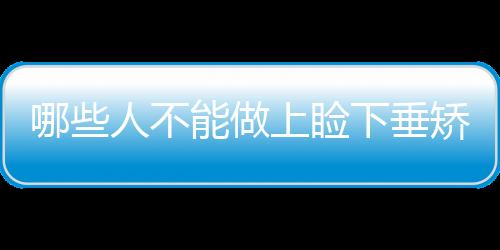 哪些人不能做上瞼下垂矯正？