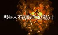 哪些人不能做自體脂肪豐唇術?