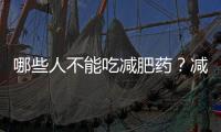 哪些人不能吃減肥藥？減肥藥應(yīng)該怎么吃？