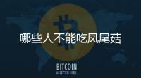 哪些人不能吃鳳尾菇