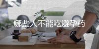 哪些人不能吃避孕藥