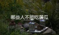 哪些人不能吃黃瓜