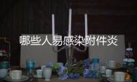 哪些人易感染附件炎