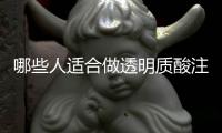 哪些人適合做透明質酸注射臥蠶再造呢？