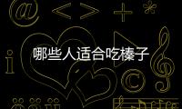 哪些人適合吃榛子