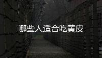 哪些人適合吃黃皮