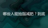 哪些人能抽脂減肥？到底危不危險？看這一篇全明白！
