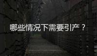 哪些情況下需要引產(chǎn)？