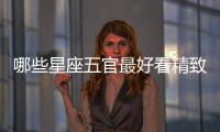 哪些星座五官最好看精致