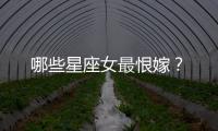 哪些星座女最恨嫁？