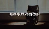 哪些水晶對身體好