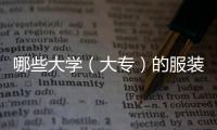 哪些大學（大專）的服裝設計專業好點？ 最好的服裝設計學院