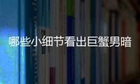 哪些小細節看出巨蟹男暗戀你