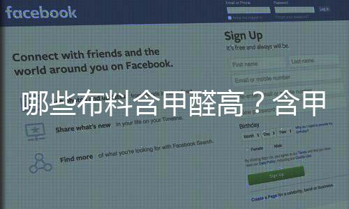 哪些布料含甲醛高？含甲醛最厲害十大布料