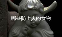 哪些防上火的食物
