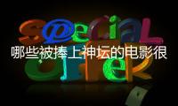 哪些被捧上神壇的電影很一般 他的我不喜歡道出真實(shí)評(píng)價(jià)