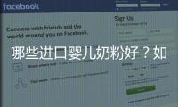 哪些進口嬰兒奶粉好？如何選擇適合寶寶的奶粉？