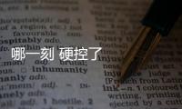 哪一刻 硬控了你的2024？