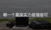 哪一個星座實力最強最可怕