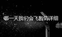 哪一天我們會飛劇情詳細介紹