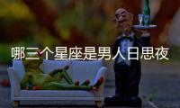 哪三個(gè)星座是男人日思夜想的夢(mèng)中情人？