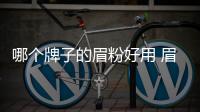哪個牌子的眉粉好用 眉粉的正確使用方法