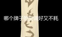 哪個(gè)牌子的空調(diào)好又不耗電（哪個(gè)牌子的空調(diào)好）