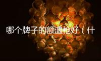 哪個牌子的額溫槍好（什么牌子的額溫槍好）