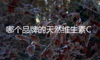 哪個品牌的天然維生素C更具優勢？