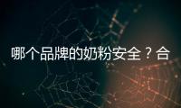 哪個品牌的奶粉安全？合生元派星延續守護受認可
