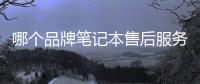 哪個(gè)品牌筆記本售后服務(wù)最好？（最好的頂級(jí)筆記本電腦）
