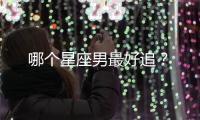 哪個(gè)星座男最好追？