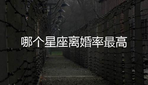 哪個星座離婚率最高