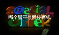 哪個(gè)星座最愛裝有錢