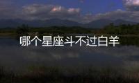 哪個星座斗不過白羊