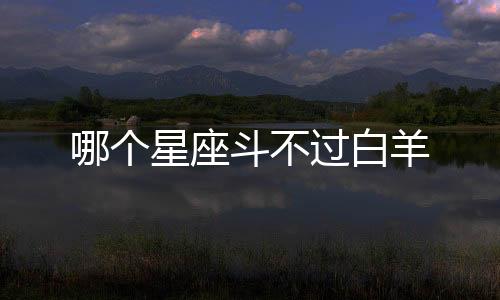 哪個星座斗不過白羊