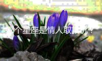哪個星座是情人取款機？