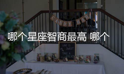 哪個(gè)星座智商最高 哪個(gè)星座智商最高排名