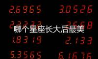哪個(gè)星座長(zhǎng)大后最美