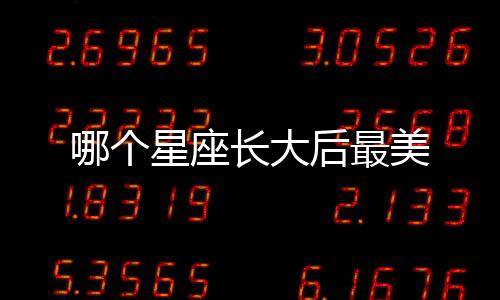 哪個星座長大后最美