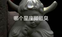 哪個星座腳最臭
