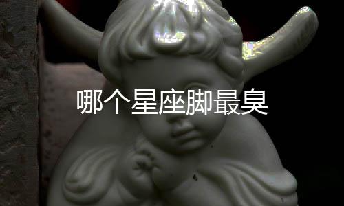 哪個星座腳最臭