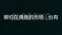 哪怕在偶像的市場，也有“消費降級”丨記者手記