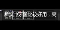 哪款沖牙器比較好用，高性價更實用