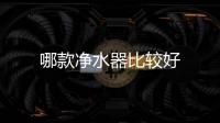 哪款凈水器比較好