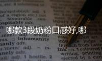 哪款3段奶粉口感好,哪種3段奶粉配方更科學