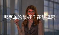 哪家車險最好？在慧擇網投?？上硎芤徽臼綄Ρ确?/></div></a><bdo draggable=