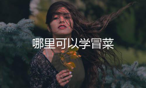 哪里可以學冒菜